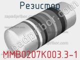 Резистор MMB0207K003.3-1 фотография 3.