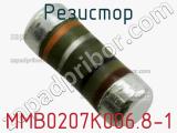 Резистор MMB0207K006.8-1 фотография 2.