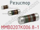 Резистор MMB0207K006.8-1 фотография 3.