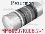 Резистор MMB0207K008.2-1 