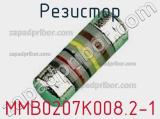 Резистор MMB0207K008.2-1 фотография 2.