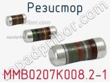 Резистор MMB0207K008.2-1 фотография 3.