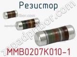 Резистор MMB0207K010-1 фотография 2.