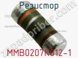 Резистор MMB0207K012-1