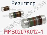Резистор MMB0207K012-1 фотография 2.