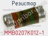Резистор MMB0207K012-1 фотография 3.