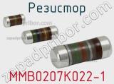 Резистор MMB0207K022-1 фотография 3.