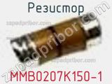Резистор MMB0207K150-1 фотография 2.