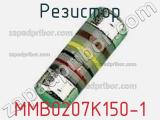 Резистор MMB0207K150-1 фотография 3.