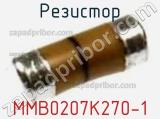 Резистор MMB0207K270-1 фотография 2.