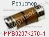 Резистор MMB0207K270-1 фотография 3.