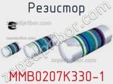 Резистор MMB0207K330-1 фотография 2.