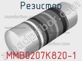 Резистор MMB0207K820-1 фотография 2.