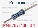 Резистор RMB207E100-0.1 