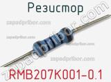 Резистор RMB207K001-0.1