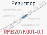 Резистор RMB207K001-0.1 фотография 2.