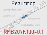 Резистор RMB207K100-0.1 фотография 2.
