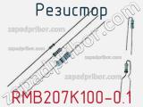 Резистор RMB207K100-0.1 фотография 3.