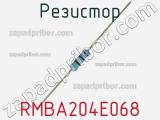 Резистор RMBA204E068 