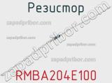 Резистор RMBA204E100 фотография 2.