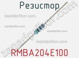 Резистор RMBA204E100 фотография 3.