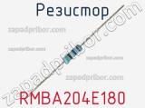 Резистор RMBA204E180 