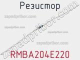 Резистор RMBA204E220 