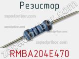 Резистор RMBA204E470 