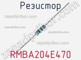 Резистор RMBA204E470 фотография 2.