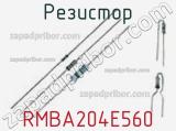 Резистор RMBA204E560 