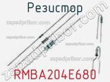 Резистор RMBA204E680 