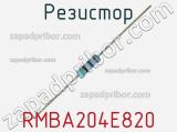 Резистор RMBA204E820