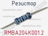 Резистор RMBA204K001.2