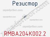Резистор RMBA204K002.2 фотография 2.