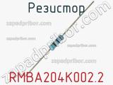 Резистор RMBA204K002.2 фотография 3.