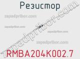 Резистор RMBA204K002.7 