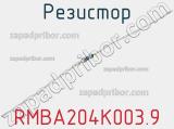 Резистор RMBA204K003.9 