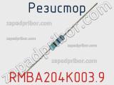 Резистор RMBA204K003.9 фотография 2.
