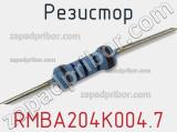 Резистор RMBA204K004.7 