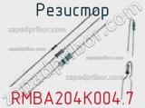 Резистор RMBA204K004.7 фотография 2.