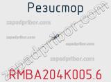 Резистор RMBA204K005.6 