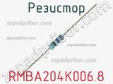 Резистор RMBA204K006.8 фотография 2.