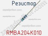 Резистор RMBA204K010 