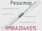 Резистор RMBA204K015 