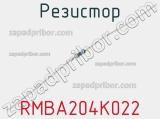 Резистор RMBA204K022 