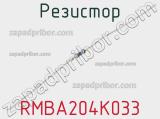 Резистор RMBA204K033 