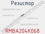 Резистор RMBA204K068 