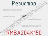 Резистор RMBA204K150