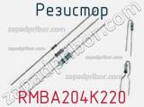 Резистор RMBA204K220