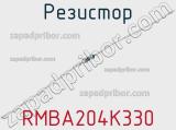 Резистор RMBA204K330 